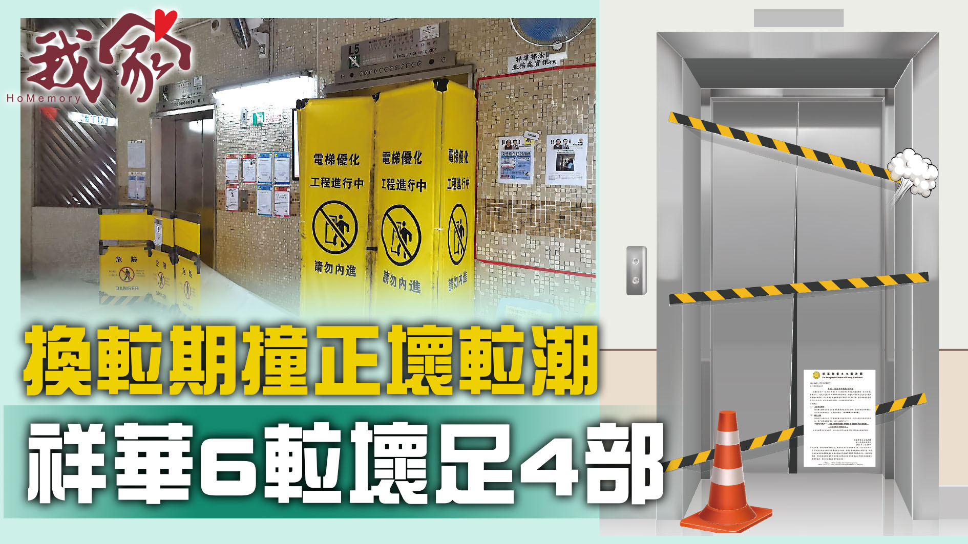 (大埔北區)換𨋢期撞正壞𨋢潮  祥華6𨋢壞足4部